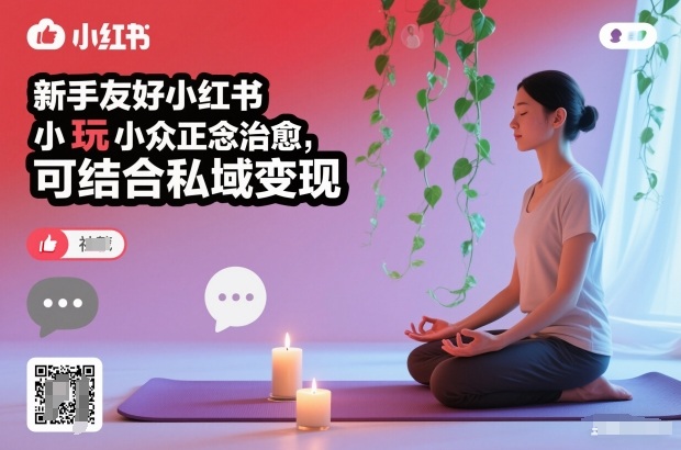 新手友好小红书小众正念治愈，玩法简单，可结合私域变现鑫博凯资源站-创业网-项目平台-副业项目-网创项目资源站-副业项目-创业项目-搞钱项目-网站源码-游戏源码鑫博凯资源站