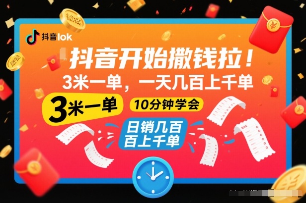 抖音开始撒钱拉，3米一单，一天几百上千单，项目简单，10分钟学会【揭秘】鑫博凯资源站-创业网-项目平台-副业项目-网创项目资源站-副业项目-创业项目-搞钱项目-网站源码-游戏源码鑫博凯资源站