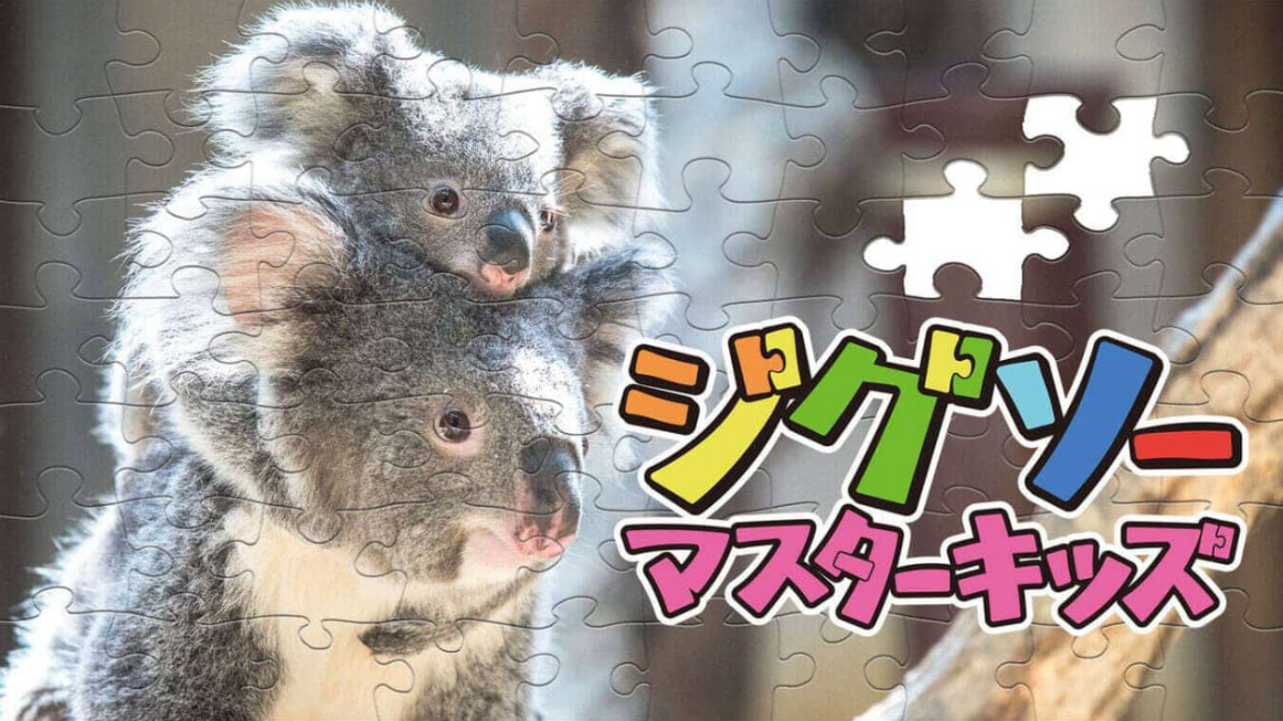 《儿童拼图大师 Jigsaw Master Kids》Switch中文版NSZ下载鑫博凯资源站-创业网-项目平台-副业项目-网创项目资源站-副业项目-创业项目-搞钱项目-网站源码-游戏源码鑫博凯资源站