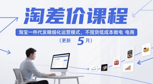 淘差价课程，淘宝一件代发精细化运营模式，不囤货低成本做电商(更新12月)鑫博凯资源站-创业网-项目平台-副业项目-网创项目资源站-副业项目-创业项目-搞钱项目-网站源码-游戏源码鑫博凯资源站