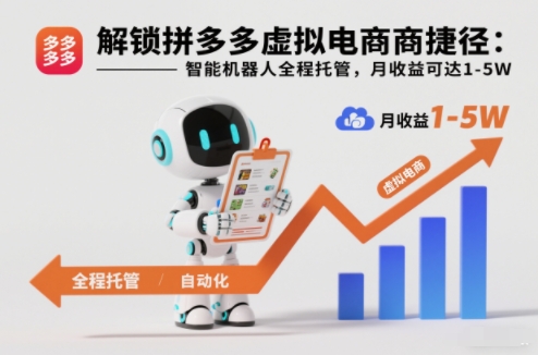 解锁拼多多虚拟电商捷径：智能机器人全程托管，月收益可达1-5W【揭秘】鑫博凯资源站-创业网-项目平台-副业项目-网创项目资源站-副业项目-创业项目-搞钱项目-网站源码-游戏源码鑫博凯资源站