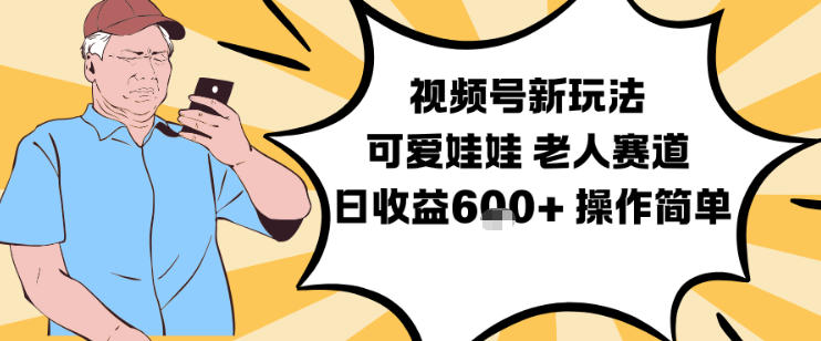 视频号新玩法，可爱娃娃视频制作教学，老人赛道，日收益6张+操作简单鑫博凯资源站-创业网-项目平台-副业项目-网创项目资源站-副业项目-创业项目-搞钱项目-网站源码-游戏源码鑫博凯资源站