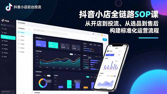 抖音小店全链路SOP课，从开店到投流、从选品到售后，构建标准化运营流程鑫博凯资源站-创业网-项目平台-副业项目-网创项目资源站-副业项目-创业项目-搞钱项目-网站源码-游戏源码鑫博凯资源站