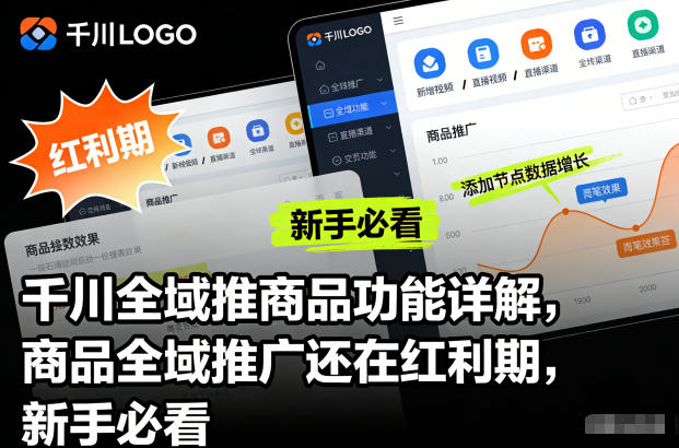 千川全域推商品功能详解，商品全域推广还在红利期，新手必看鑫博凯资源站-创业网-项目平台-副业项目-网创项目资源站-副业项目-创业项目-搞钱项目-网站源码-游戏源码鑫博凯资源站