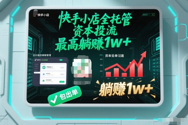 【快手小店全托管】资本投流，包出单，最高躺賺1w+【揭秘】鑫博凯资源站-创业网-项目平台-副业项目-网创项目资源站-副业项目-创业项目-搞钱项目-网站源码-游戏源码鑫博凯资源站