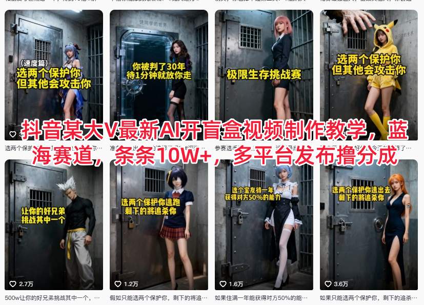 抖音某大V最新AI开盲盒视频制作教学，蓝海赛道，条条10W+，多平台发布撸分成鑫博凯资源站-创业网-项目平台-副业项目-网创项目资源站-副业项目-创业项目-搞钱项目-网站源码-游戏源码鑫博凯资源站