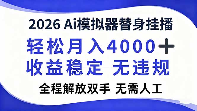 2026Ai模拟器直播，轻松月入4000+，解放双手 无需人工！鑫博凯资源站-创业网-项目平台-副业项目-网创项目资源站-副业项目-创业项目-搞钱项目-网站源码-游戏源码鑫博凯资源站