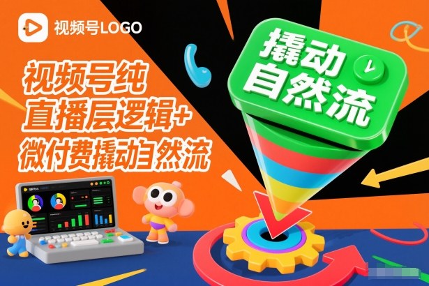 视频号纯直播底层逻辑+微付费撬动自然流鑫博凯资源站-创业网-项目平台-副业项目-网创项目资源站-副业项目-创业项目-搞钱项目-网站源码-游戏源码鑫博凯资源站