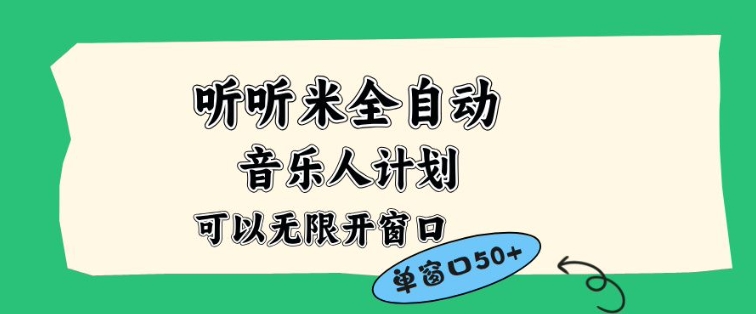 听听米全自动音乐人计划，一个白名单可以多开账号，矩阵操作，无需人工，到窗口50+【揭秘】鑫博凯资源站-创业网-项目平台-副业项目-网创项目资源站-副业项目-创业项目-搞钱项目-网站源码-游戏源码鑫博凯资源站