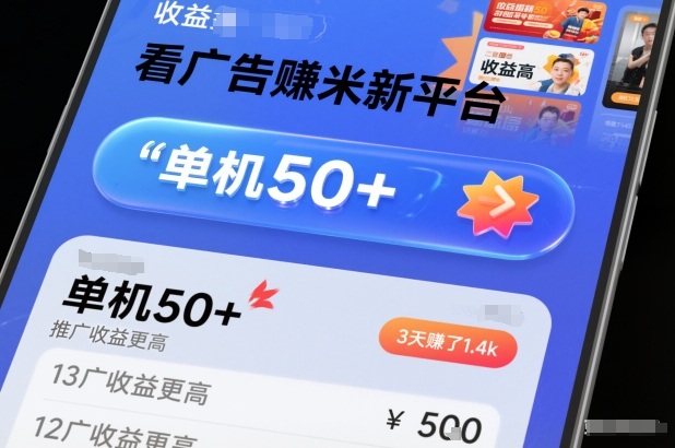 看广告賺米新平台，收益高，单机50+，推广收益更高，3天賺了1.4k【揭秘】鑫博凯资源站-创业网-项目平台-副业项目-网创项目资源站-副业项目-创业项目-搞钱项目-网站源码-游戏源码鑫博凯资源站