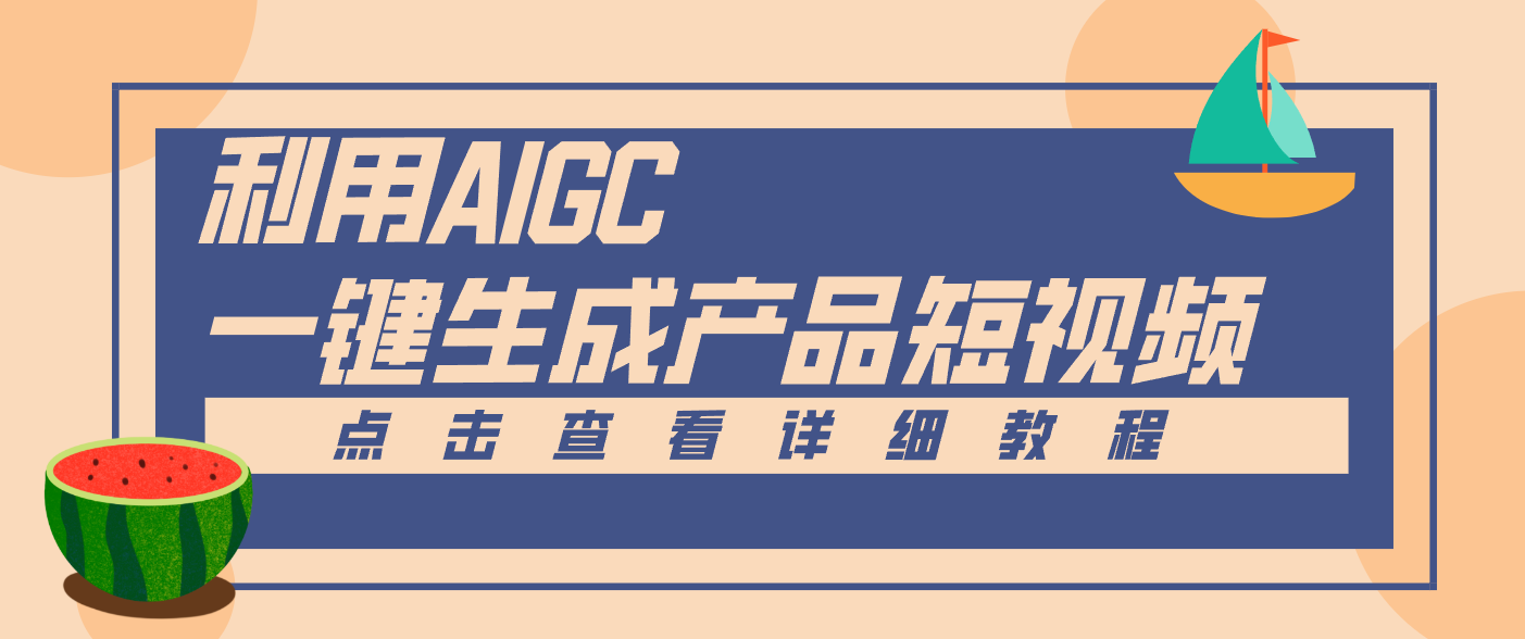 一键生成【电商产品短视频】2.0新玩法，零门槛轻松做原创，月入万元鑫博凯资源站-创业网-项目平台-副业项目-网创项目资源站-副业项目-创业项目-搞钱项目-网站源码-游戏源码鑫博凯资源站