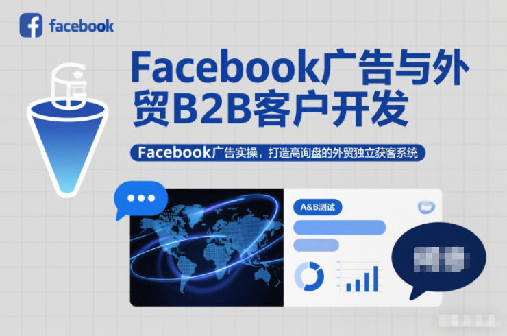 Facebook广告与外贸B2B客户开发，Facebook广告实操，打造高询盘的外贸独立获客系统鑫博凯资源站-创业网-项目平台-副业项目-网创项目资源站-副业项目-创业项目-搞钱项目-网站源码-游戏源码鑫博凯资源站