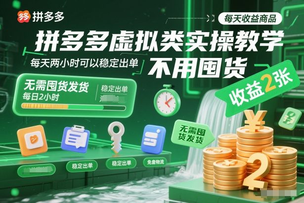 拼多多虚拟类实操教学，不用囤货、不用发货，每天两小时可以稳定出单，每天收益2张鑫博凯资源站-创业网-项目平台-副业项目-网创项目资源站-副业项目-创业项目-搞钱项目-网站源码-游戏源码鑫博凯资源站