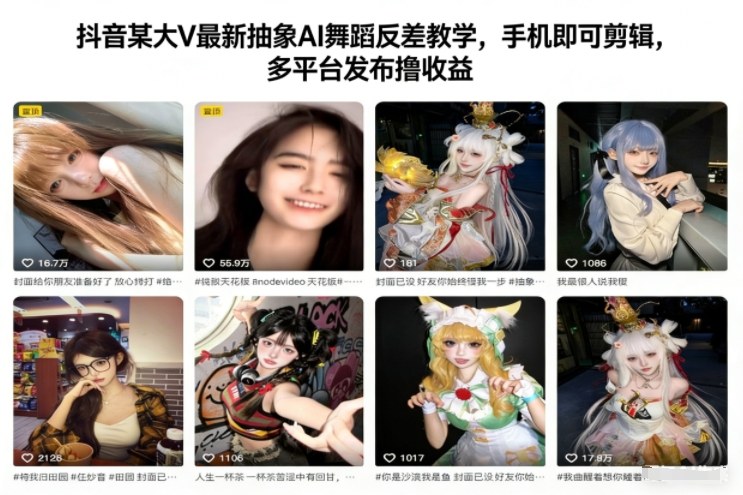 抖音某大V最新抽象AI舞蹈反差教学，手机即可剪辑，多平台发布撸收益鑫博凯资源站-创业网-项目平台-副业项目-网创项目资源站-副业项目-创业项目-搞钱项目-网站源码-游戏源码鑫博凯资源站