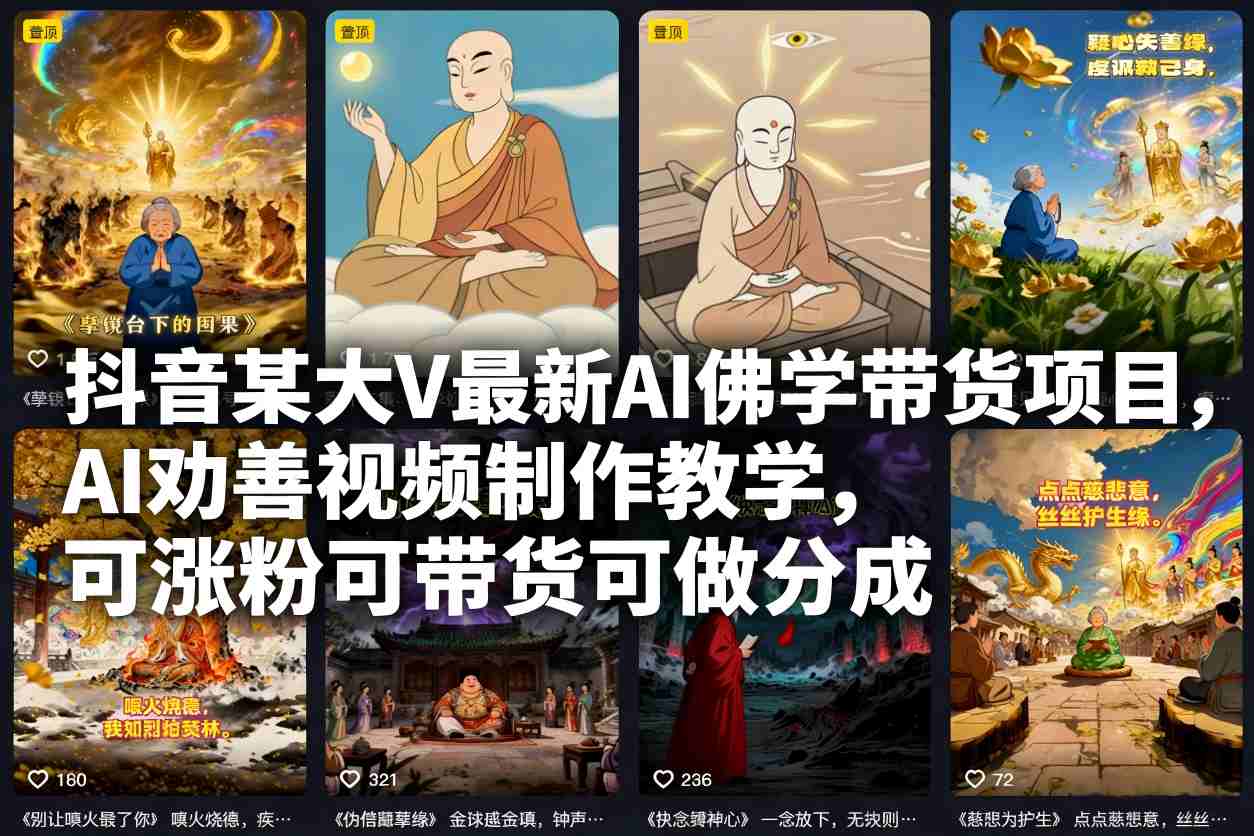 抖音某大V最新AI佛学带货项目，AI劝善视频制作教学，可涨粉可带货可做分成鑫博凯资源站-创业网-项目平台-副业项目-网创项目资源站-副业项目-创业项目-搞钱项目-网站源码-游戏源码鑫博凯资源站