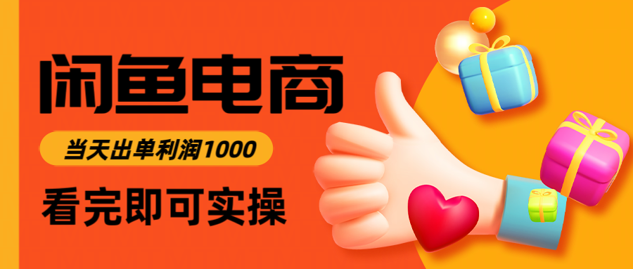 闲鱼高利润电商，当天上架当天出单，一单利润300鑫博凯资源站-创业网-项目平台-副业项目-网创项目资源站-副业项目-创业项目-搞钱项目-网站源码-游戏源码鑫博凯资源站