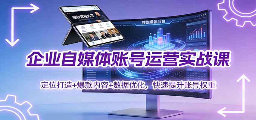 企业自媒体账号运营实战课：定位打造+ 爆款内容+数据优化，快速提升账号权重鑫博凯资源站-创业网-项目平台-副业项目-网创项目资源站-副业项目-创业项目-搞钱项目-网站源码-游戏源码鑫博凯资源站