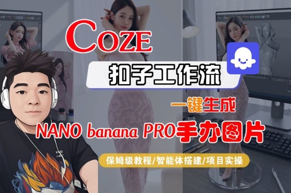 Coze扣子智能体工作流一键生成“nano_banana2-手办图片”，全流程保姆级教学鑫博凯资源站-创业网-项目平台-副业项目-网创项目资源站-副业项目-创业项目-搞钱项目-网站源码-游戏源码鑫博凯资源站