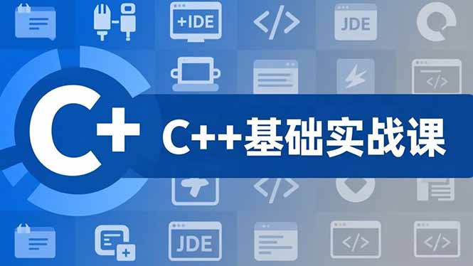 C++零基础实战课，夯实C语言基础、贯穿游戏项目、掌握开发思维，学成可挑战月薪15K+岗位鑫博凯资源站-创业网-项目平台-副业项目-网创项目资源站-副业项目-创业项目-搞钱项目-网站源码-游戏源码鑫博凯资源站