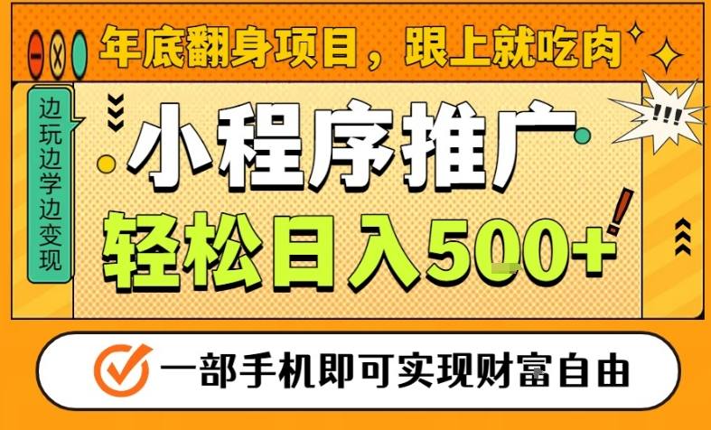 年底翻身项目，一部手机保底日入5张+，安心过个肥年，真正的风口项目【揭秘】鑫博凯资源站-创业网-项目平台-副业项目-网创项目资源站-副业项目-创业项目-搞钱项目-网站源码-游戏源码鑫博凯资源站