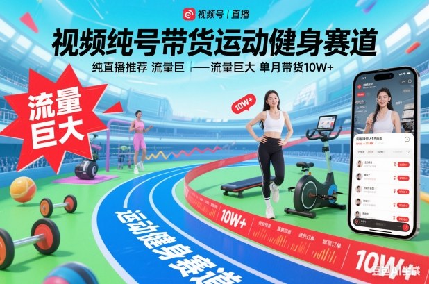 视频号带货运动健身赛道，纯直播推荐，流量巨大，单月带货10W+鑫博凯资源站-创业网-项目平台-副业项目-网创项目资源站-副业项目-创业项目-搞钱项目-网站源码-游戏源码鑫博凯资源站