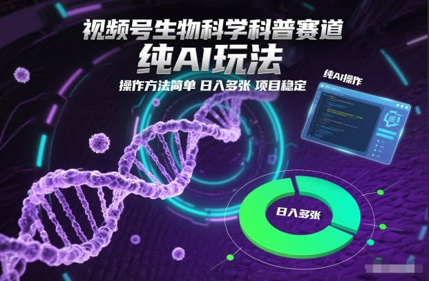 视频号生物科学科普赛道，纯AI玩法，操作方法简单，日入多张，项目稳定鑫博凯资源站-创业网-项目平台-副业项目-网创项目资源站-副业项目-创业项目-搞钱项目-网站源码-游戏源码鑫博凯资源站