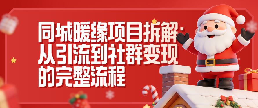 同城暖缘项目拆解:从引流到社群变现的完整流程鑫博凯资源站-创业网-项目平台-副业项目-网创项目资源站-副业项目-创业项目-搞钱项目-网站源码-游戏源码鑫博凯资源站