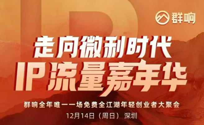 2025ip嘉年华万人12月14深圳线下课，走向微利时代，IP流量嘉年华，实操性极强的商业干货课鑫博凯资源站-创业网-项目平台-副业项目-网创项目资源站-副业项目-创业项目-搞钱项目-网站源码-游戏源码鑫博凯资源站