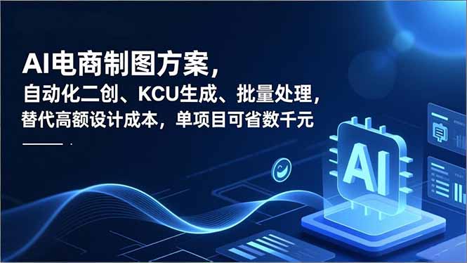 AI电商制图方案，自动化二创、SKU生成、批量处理，替代高额设计成本，单项目可省数千元鑫博凯资源站-创业网-项目平台-副业项目-网创项目资源站-副业项目-创业项目-搞钱项目-网站源码-游戏源码鑫博凯资源站