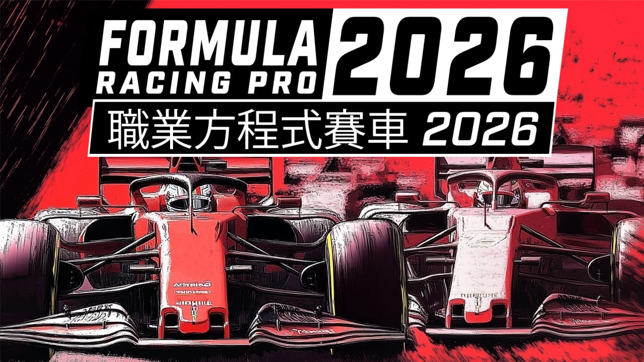 职业方程式赛车2026丨Formula Racing Pro 2026鑫博凯资源站-创业网-项目平台-副业项目-网创项目资源站-副业项目-创业项目-搞钱项目-网站源码-游戏源码鑫博凯资源站