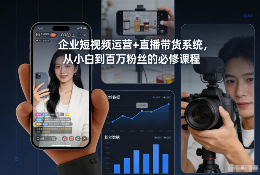 企业短视频运营+直播带货系统，从小白到百万粉丝的必修课程鑫博凯资源站-创业网-项目平台-副业项目-网创项目资源站-副业项目-创业项目-搞钱项目-网站源码-游戏源码鑫博凯资源站