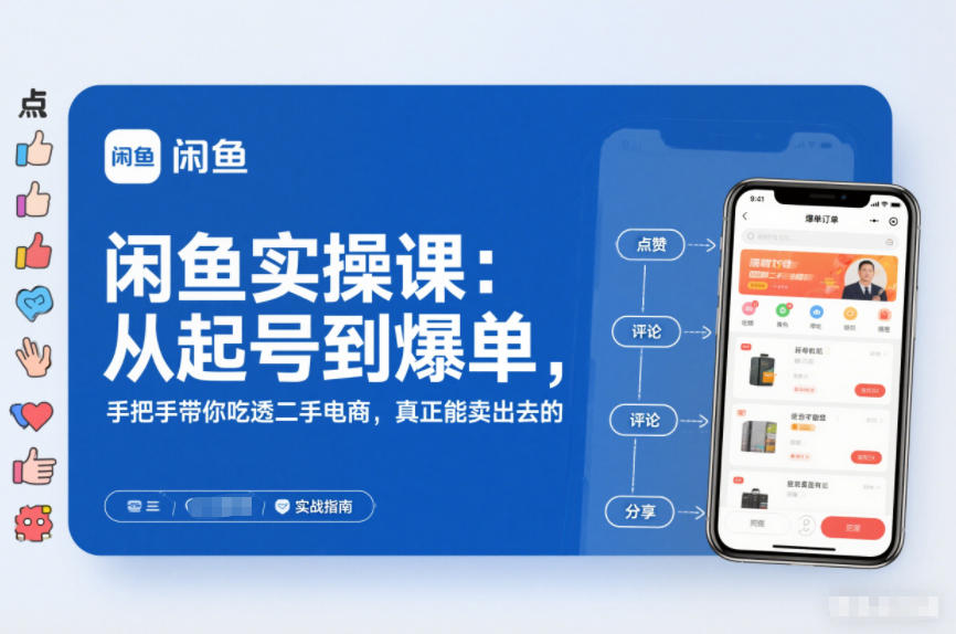 闲鱼实操课：从起号到爆单，手把手带你吃透二手电商，真正能卖出去的实战指南鑫博凯资源站-创业网-项目平台-副业项目-网创项目资源站-副业项目-创业项目-搞钱项目-网站源码-游戏源码鑫博凯资源站
