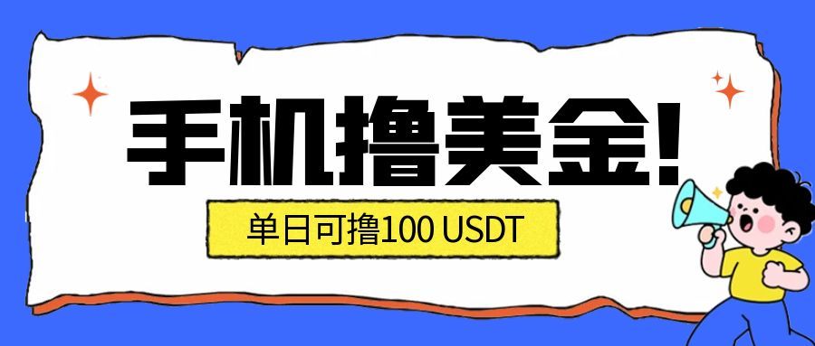 最新手机撸美金项目，单日产值100U+，2026年最新的风口项目鑫博凯资源站-创业网-项目平台-副业项目-网创项目资源站-副业项目-创业项目-搞钱项目-网站源码-游戏源码鑫博凯资源站