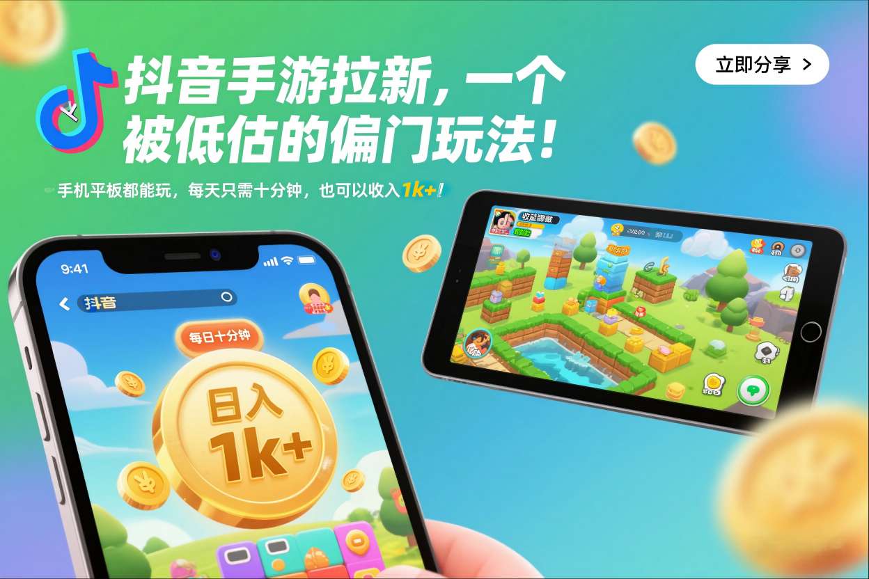 抖音手游拉新，一个被低估的偏门玩法！手机平板都能玩，每天只需十分钟，也可以收入1k+【揭秘】鑫博凯资源站-创业网-项目平台-副业项目-网创项目资源站-副业项目-创业项目-搞钱项目-网站源码-游戏源码鑫博凯资源站