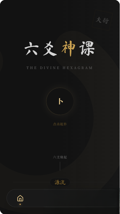 六爻前端工具全源 无需后端支持鑫博凯资源站-创业网-项目平台-副业项目-网创项目资源站-副业项目-创业项目-搞钱项目-网站源码-游戏源码鑫博凯资源站