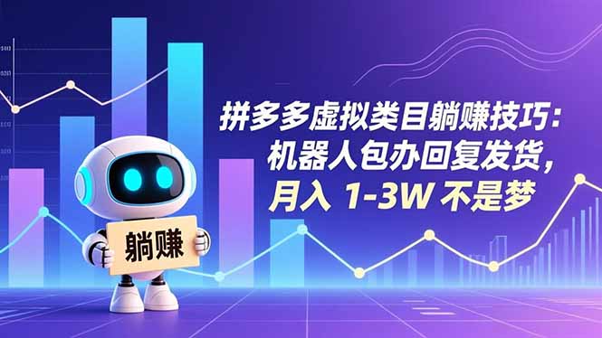 拼多多虚拟类目躺赚技巧：机器人包办回复发货，月入 1-3W 不是梦鑫博凯资源站-创业网-项目平台-副业项目-网创项目资源站-副业项目-创业项目-搞钱项目-网站源码-游戏源码鑫博凯资源站