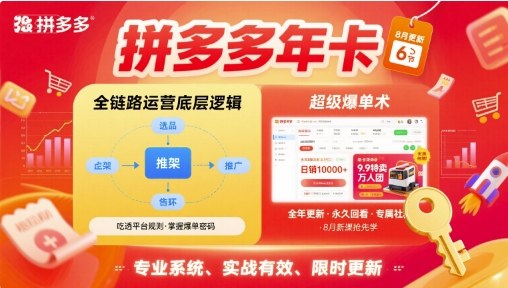 拼多多年卡，拼多多全链路运营底层逻辑，超级爆单术【更新12月】鑫博凯资源站-创业网-项目平台-副业项目-网创项目资源站-副业项目-创业项目-搞钱项目-网站源码-游戏源码鑫博凯资源站