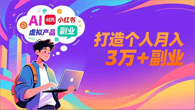 AI+小红书特训营，智能体搭建+虚拟产品原创+商业化变现，打造个人月入3万+副业鑫博凯资源站-创业网-项目平台-副业项目-网创项目资源站-副业项目-创业项目-搞钱项目-网站源码-游戏源码鑫博凯资源站