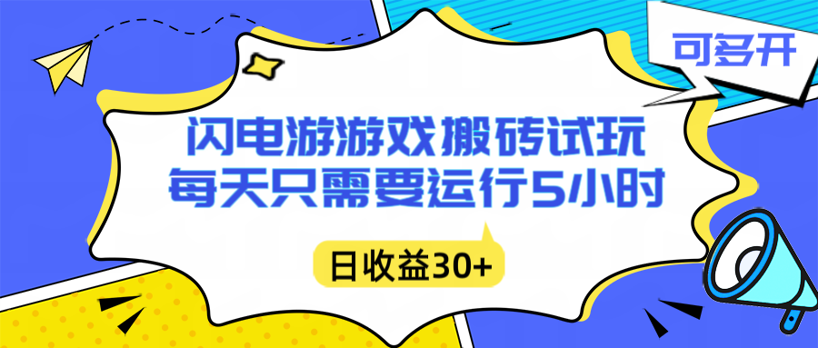 闪电游自动搬砖：每天只需要5小时躺赚攻略，不需要人工干预，单电脑每天1000+主业副业都可以鑫博凯资源站-创业网-项目平台-副业项目-网创项目资源站-副业项目-创业项目-搞钱项目-网站源码-游戏源码鑫博凯资源站