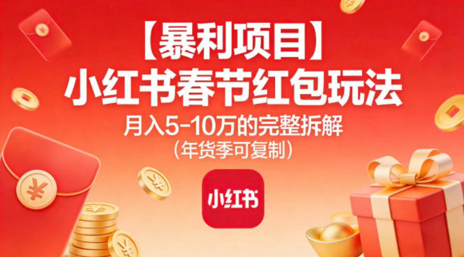 【暴利项目】小红书春节红包玩法月入5W的完整拆解(年货季可复制)鑫博凯资源站-创业网-项目平台-副业项目-网创项目资源站-副业项目-创业项目-搞钱项目-网站源码-游戏源码鑫博凯资源站