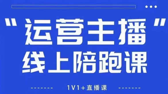 猴帝1600线上课，拉爆自然流，做懂流量的主播，新规政策下，自然流破圈攻略【更新12月】鑫博凯资源站-创业网-项目平台-副业项目-网创项目资源站-副业项目-创业项目-搞钱项目-网站源码-游戏源码鑫博凯资源站
